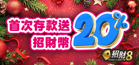 首次存款送20%招財幣