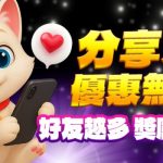 分享好友優惠無上限