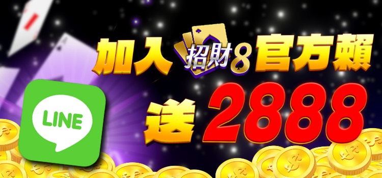 加入招財8官方line送2888