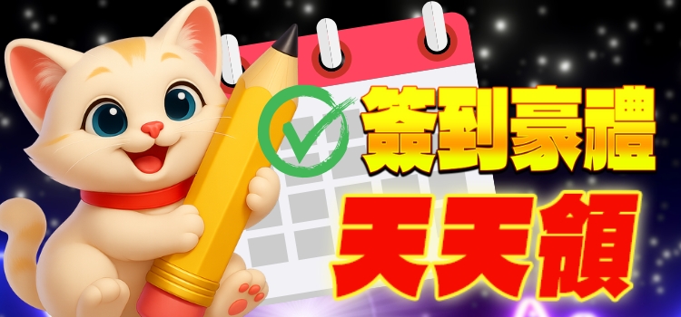 簽到豪禮天天領