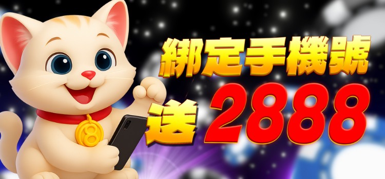 綁定手機號送2888