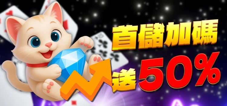 首存加碼50%儲值金