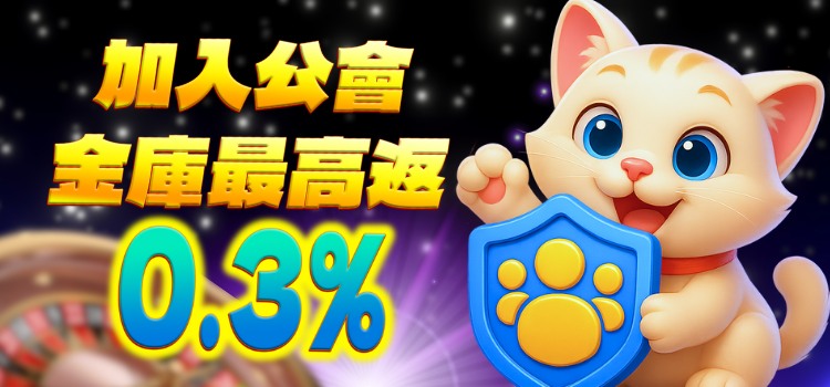 加入公會金庫最高返0.3%