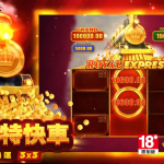 招財8娛樂城｜皇家特快車 集鴻運｜財富全速前進