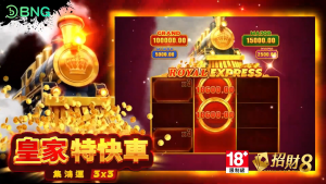 招財8娛樂城｜皇家特快車 集鴻運｜財富全速前進